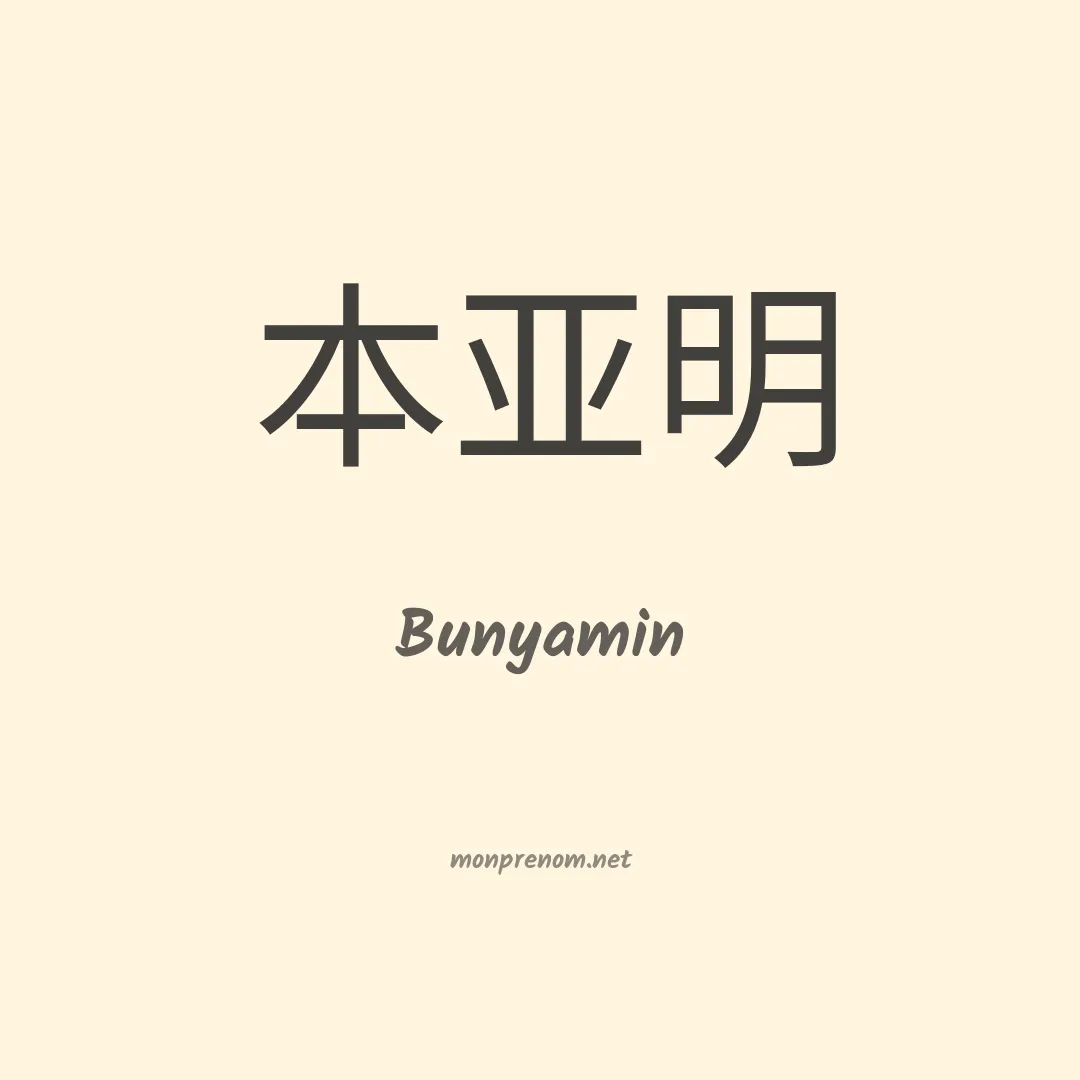 Bunyamin en chino