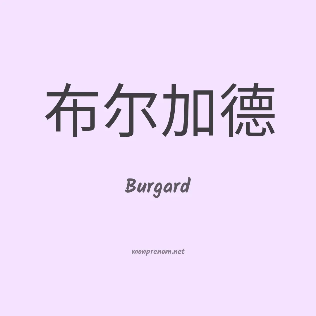 Burgard en chino
