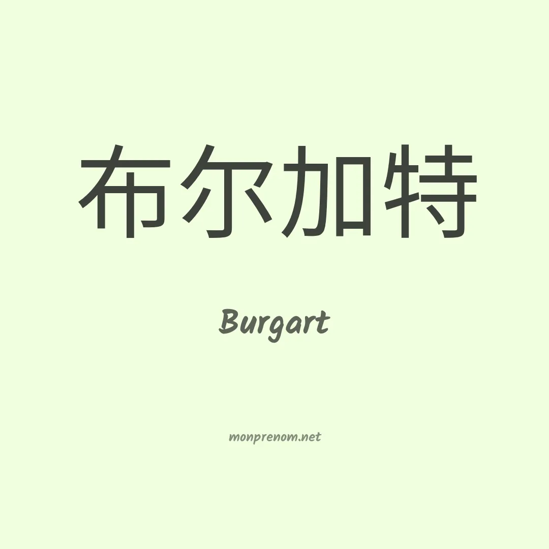Burgart en chino