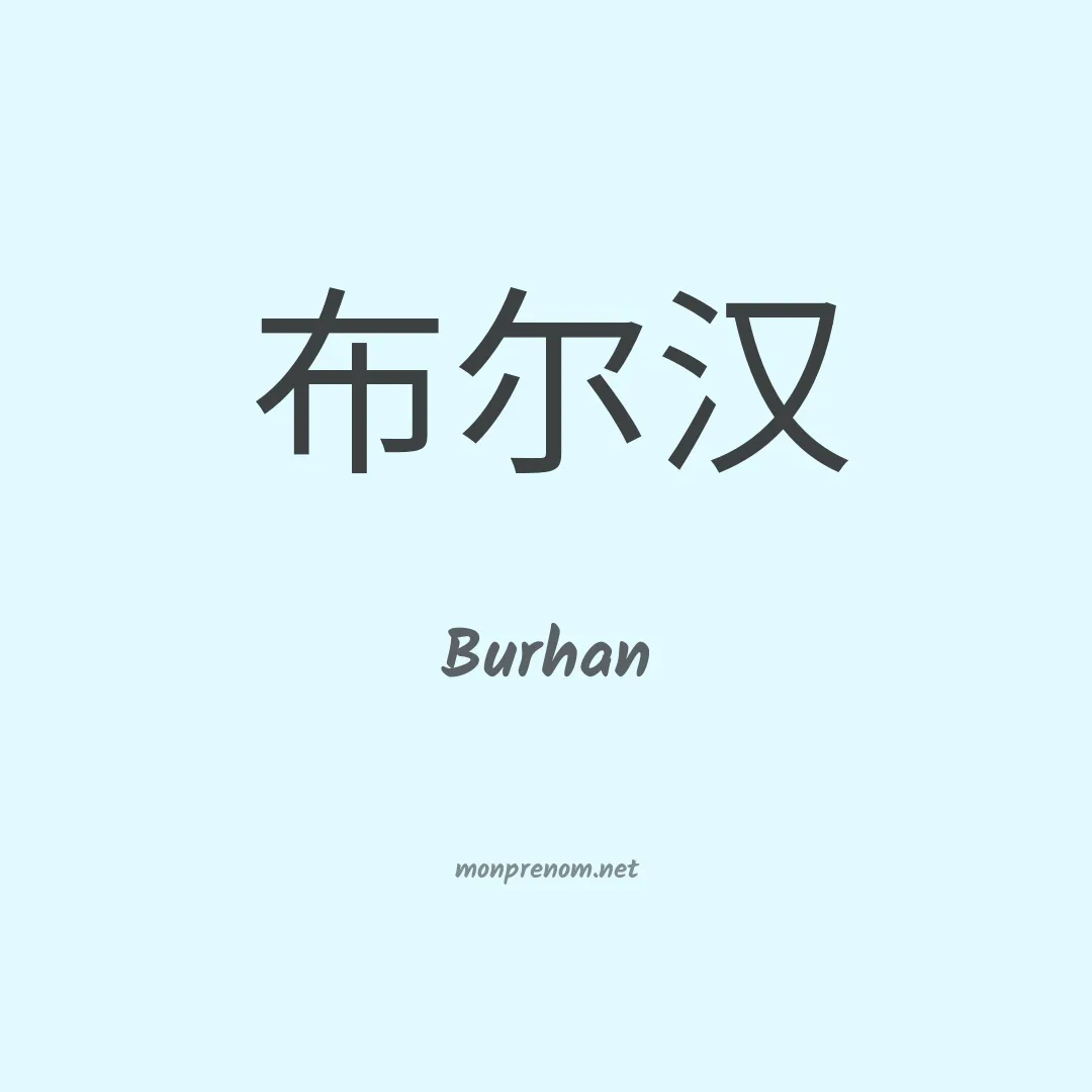 Burhan en chino