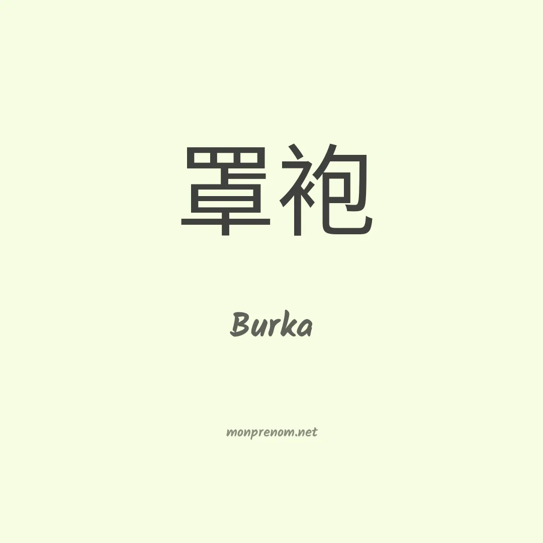 Burka en chino