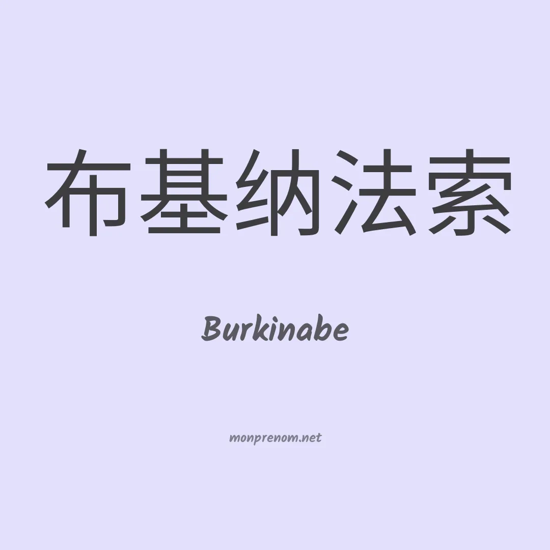 Burkinabe en chino