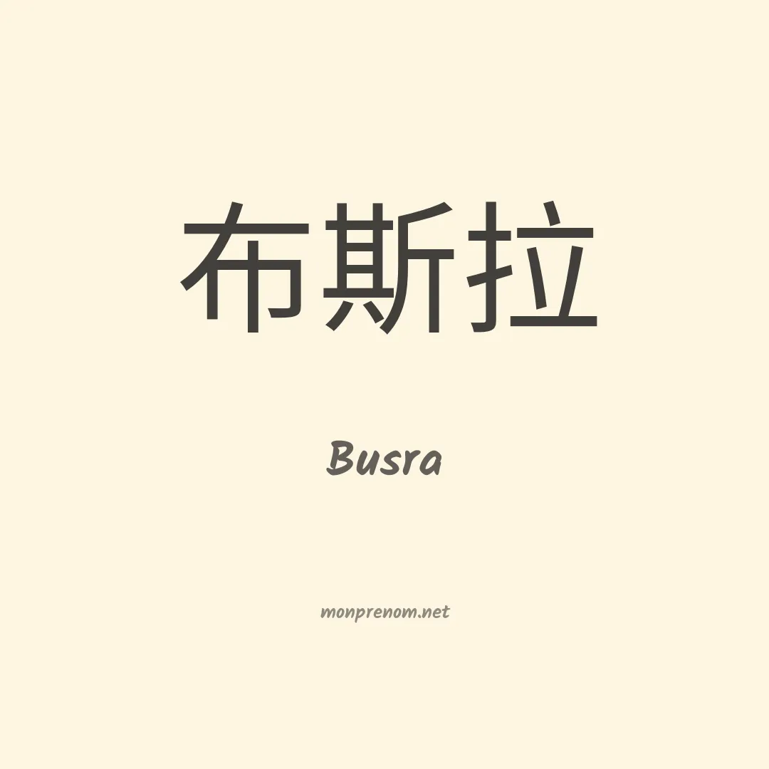Busra en chino