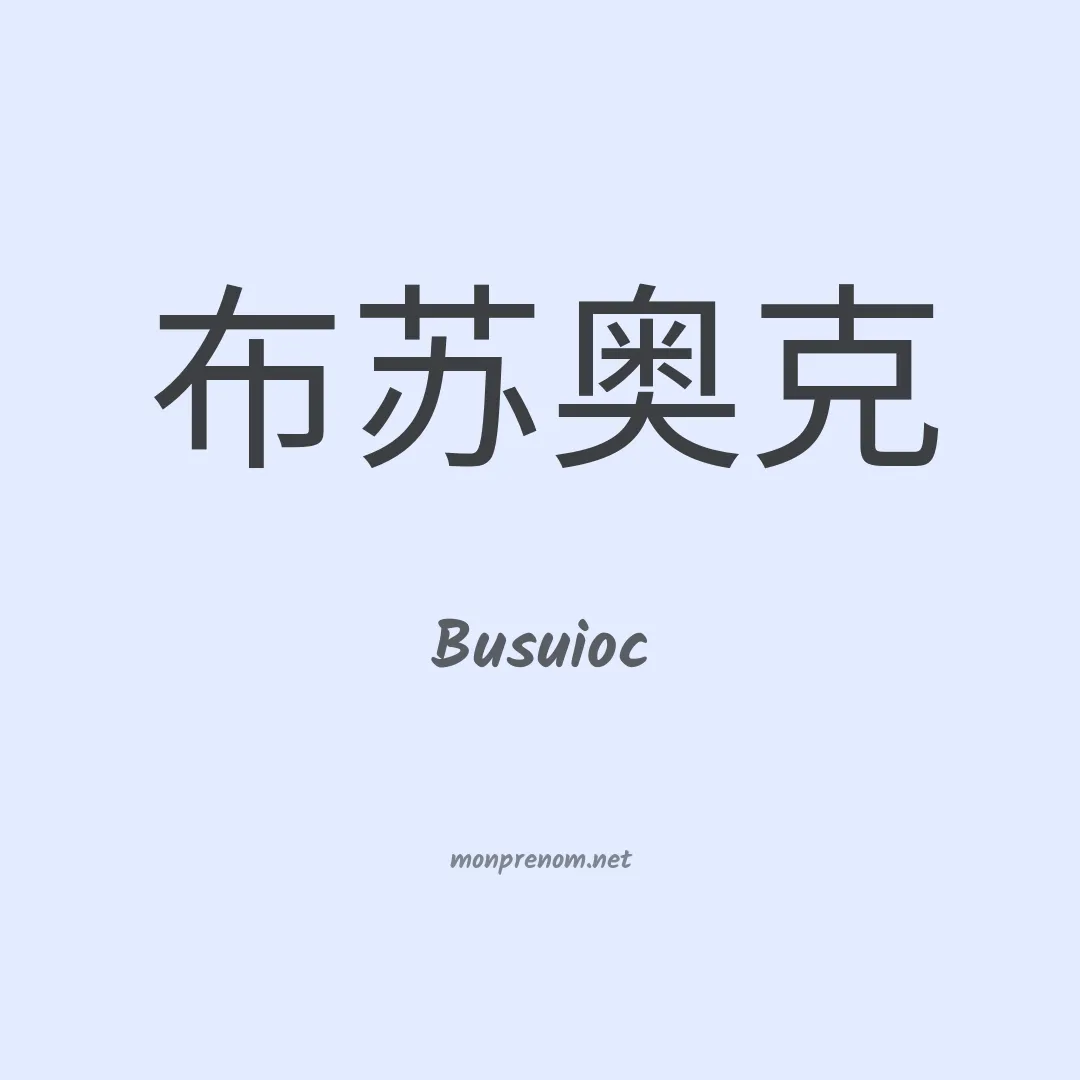 Busuioc en chino