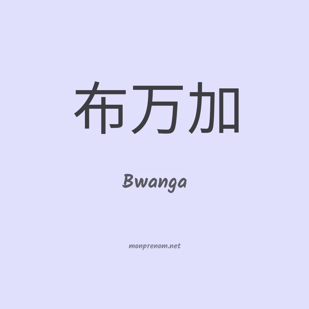 Bwanga en chino