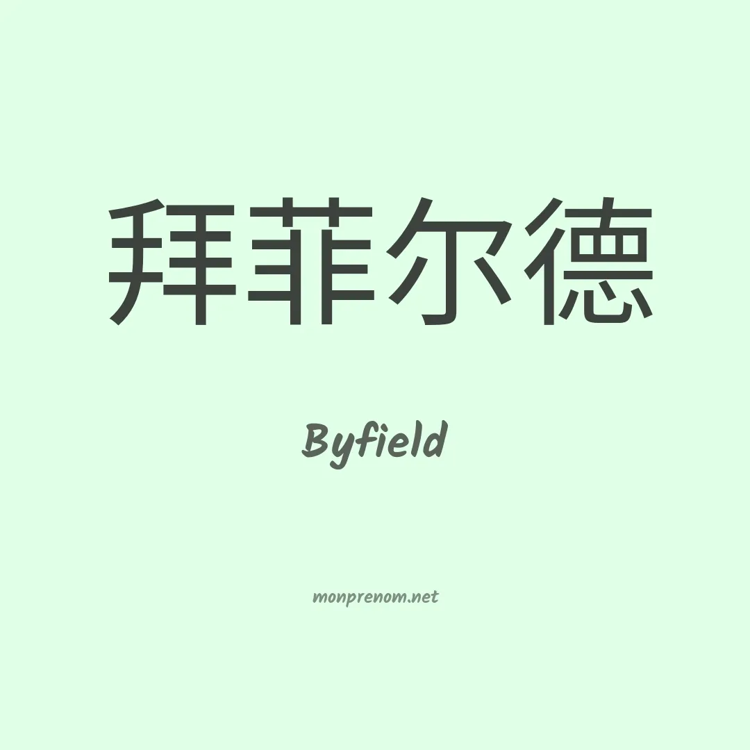 Byfield en chino