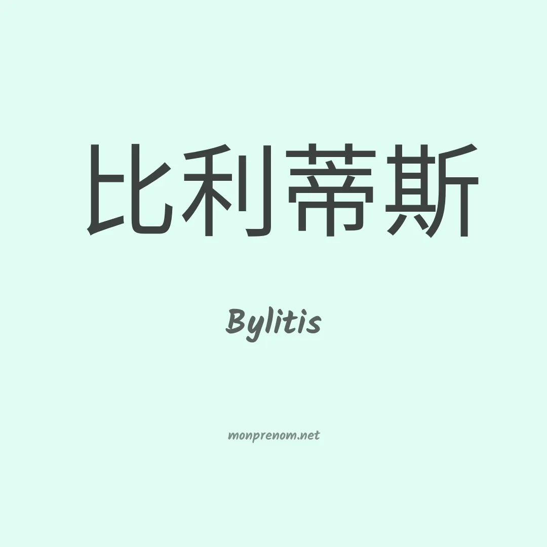 Bylitis en chino