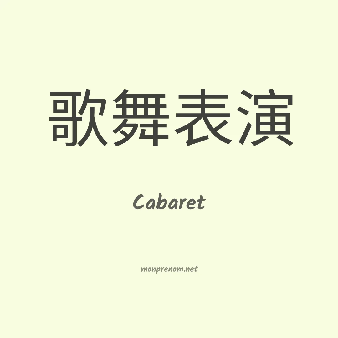 Cabaret en chino