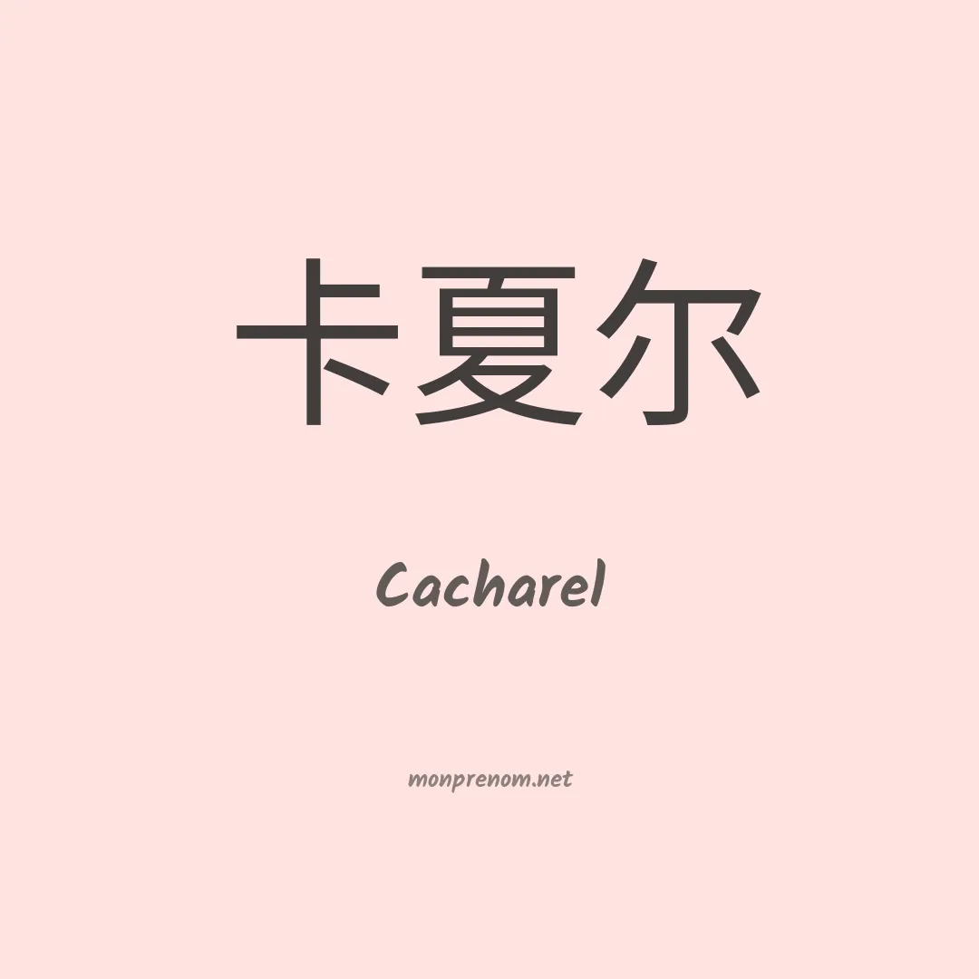Cacharel en chino