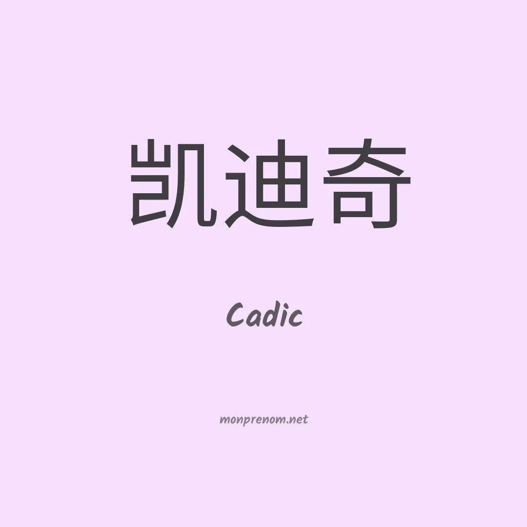 Cadic en chino