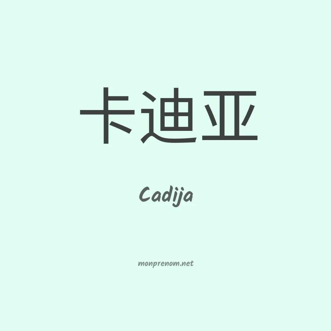 Cadija en chino