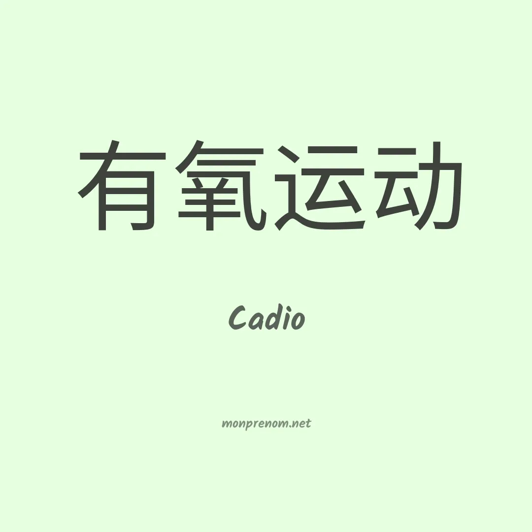 Cadio en chino