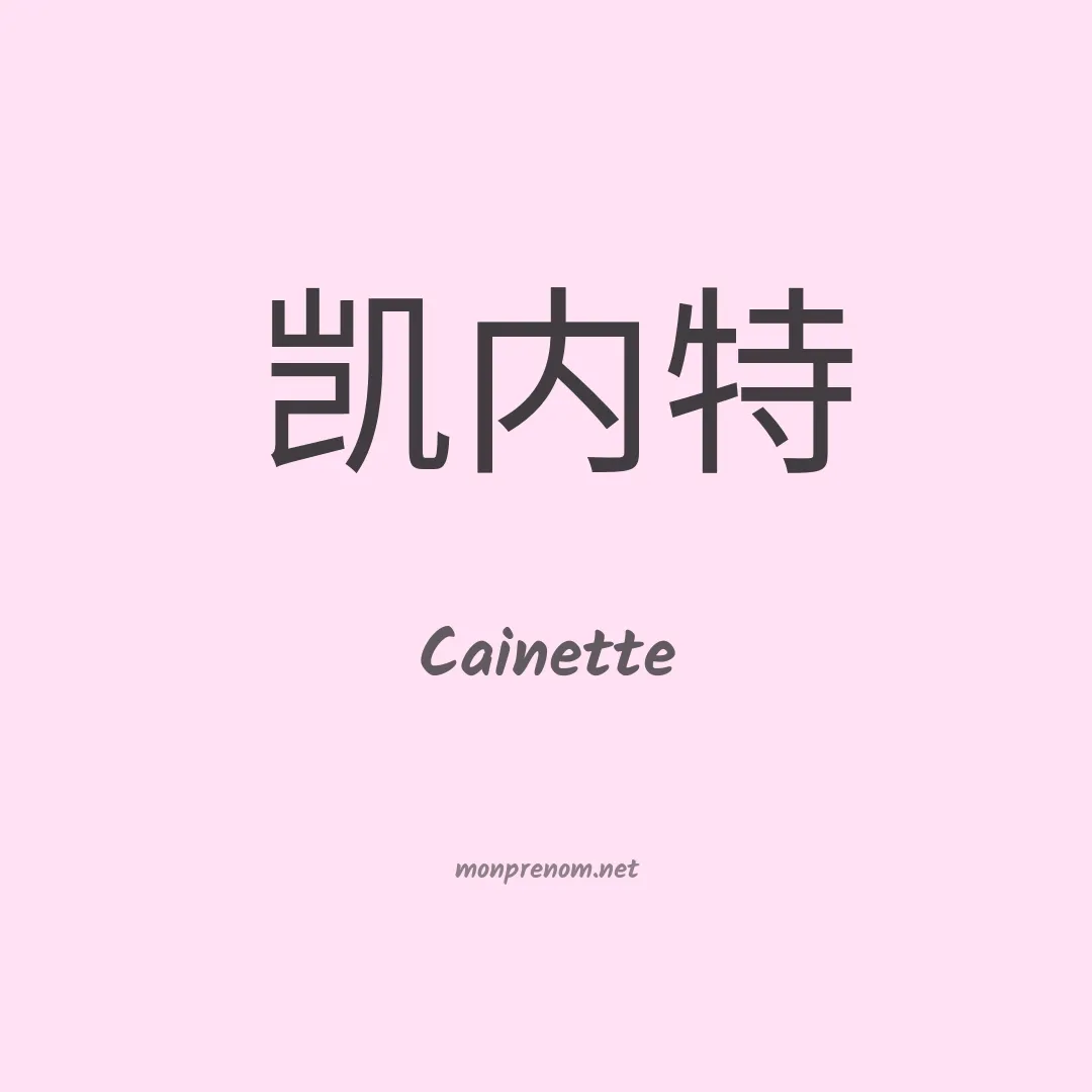 Cainette en chino