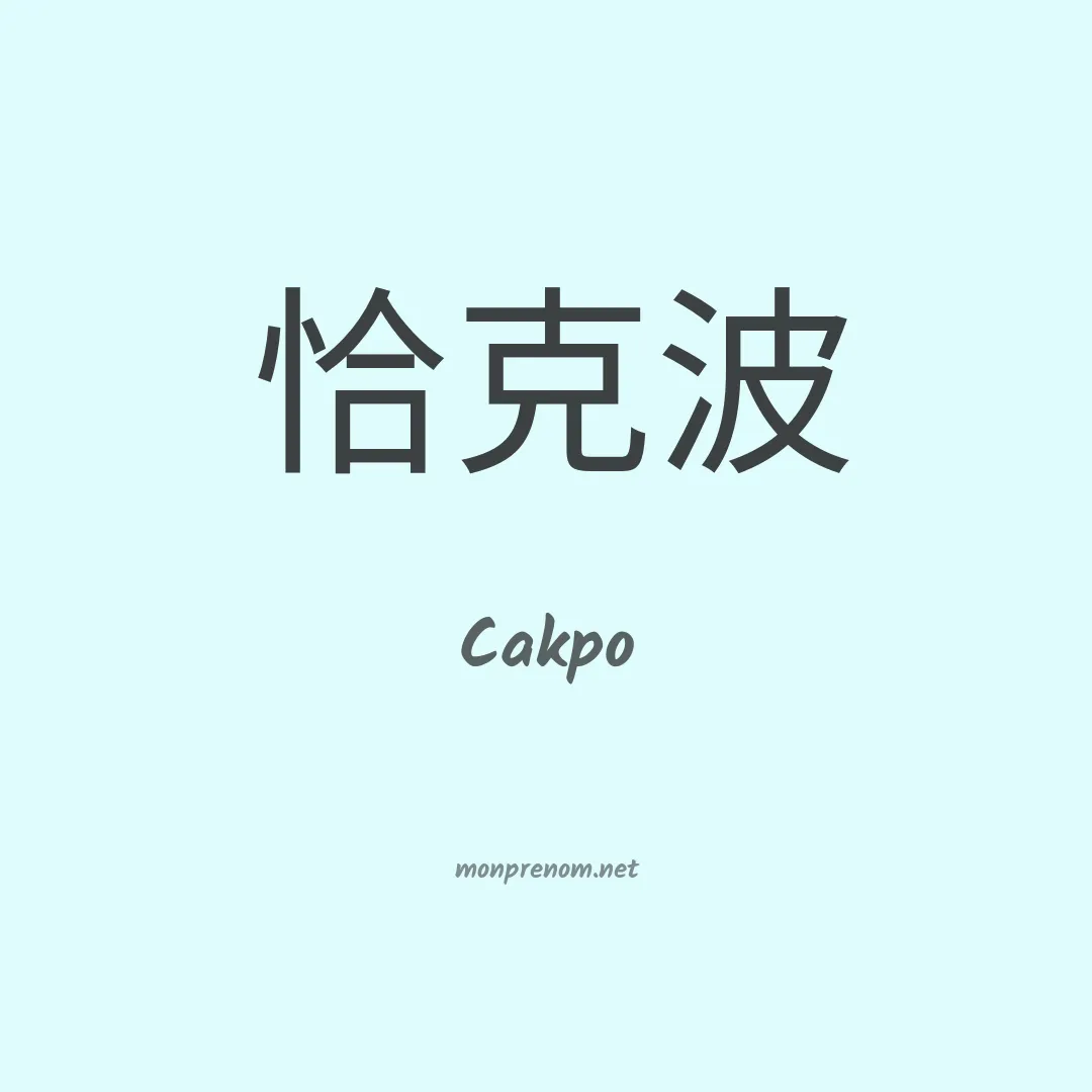 Cakpo en chino
