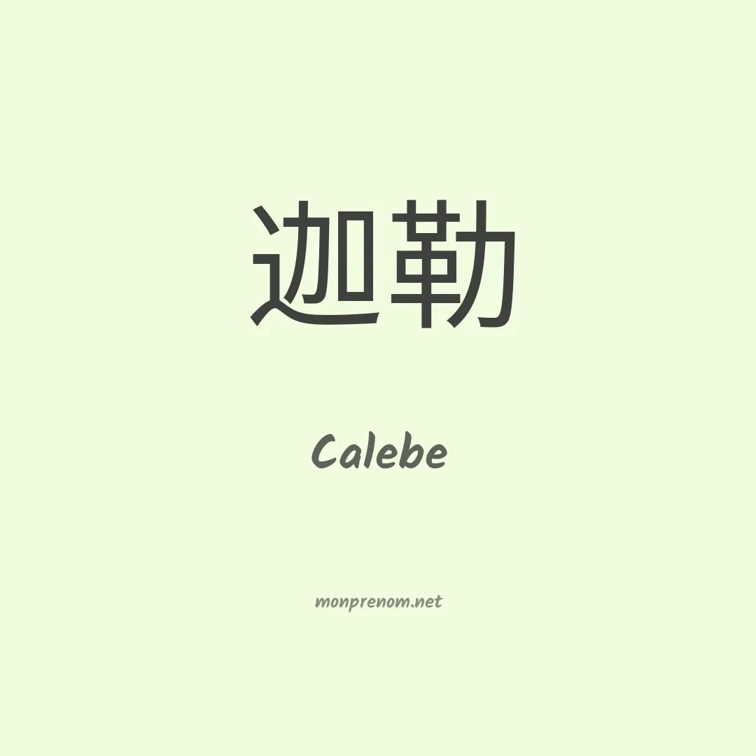 Calebe en chino