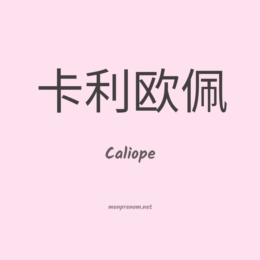 Caliope en chino