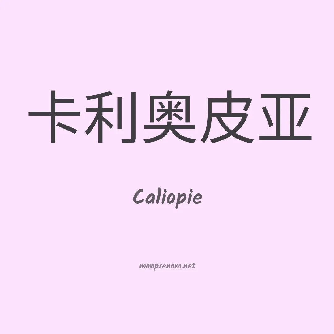 Caliopie en chino