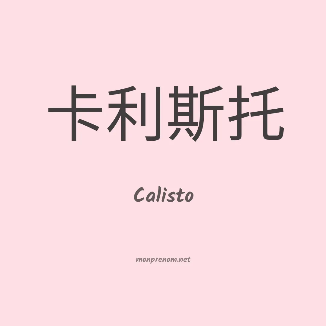 Calisto en chino