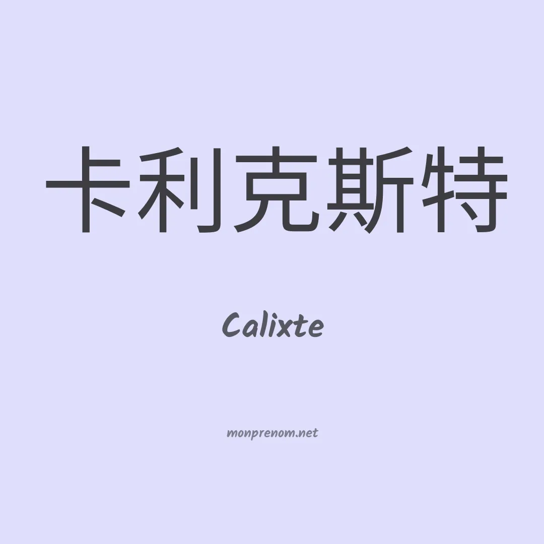 Calixte en chino
