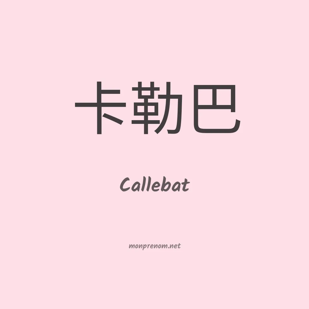 Callebat en chino