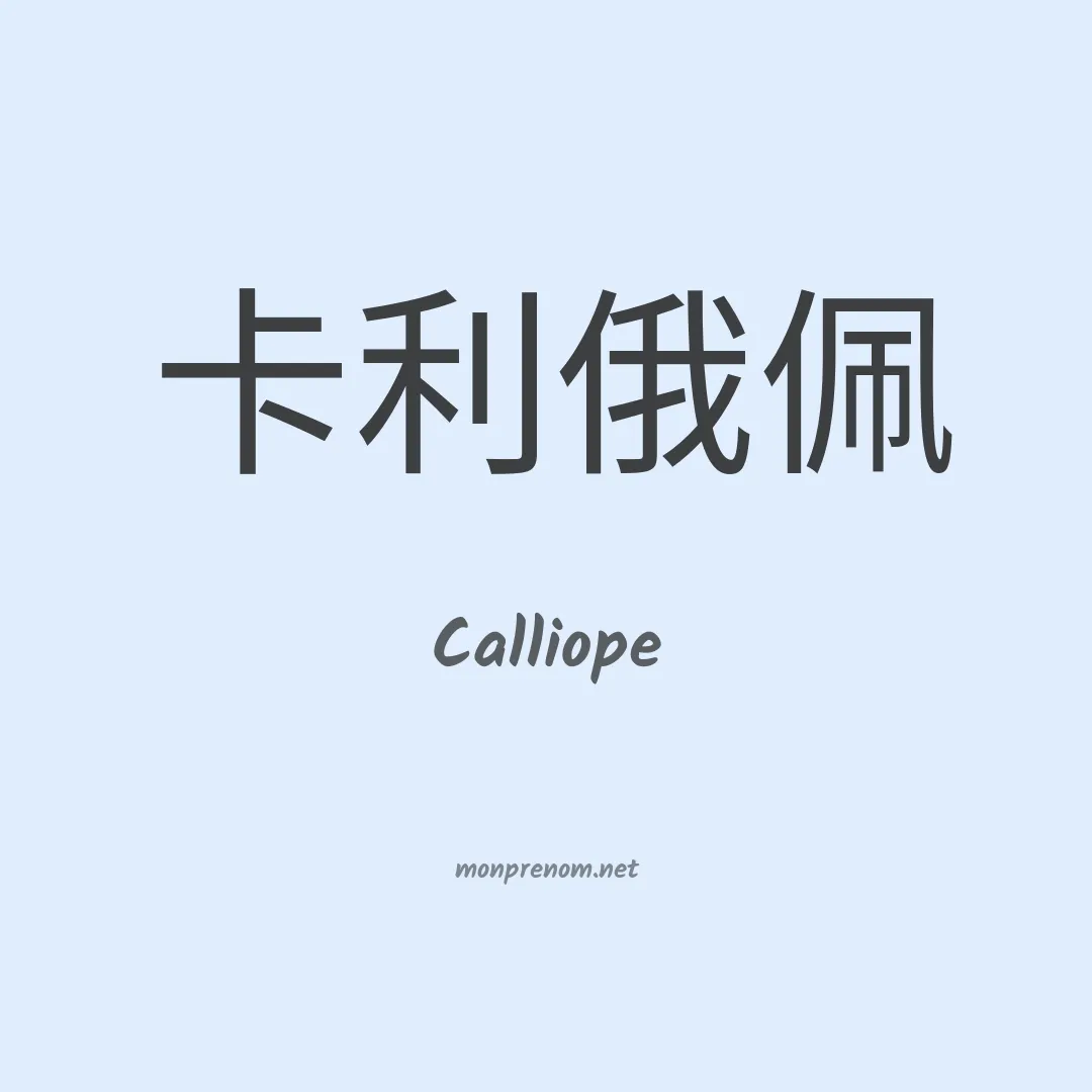 Calliope en chino
