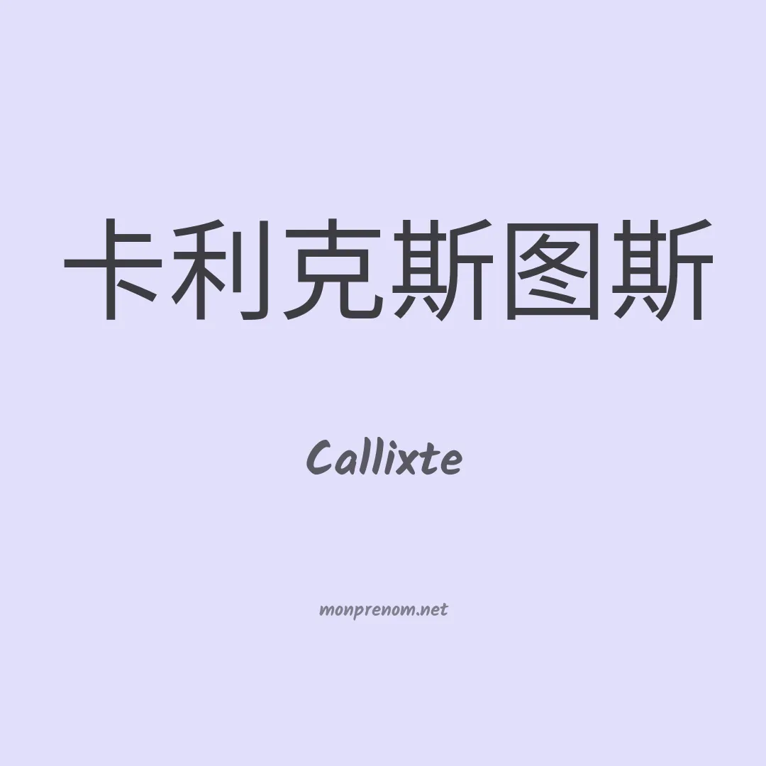 Callixte en chino