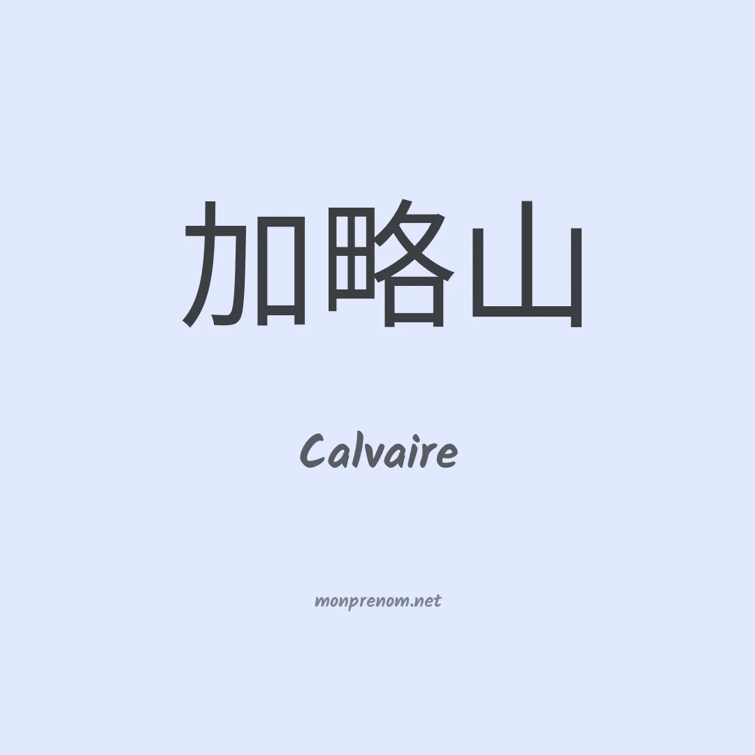 Calvaire en chino
