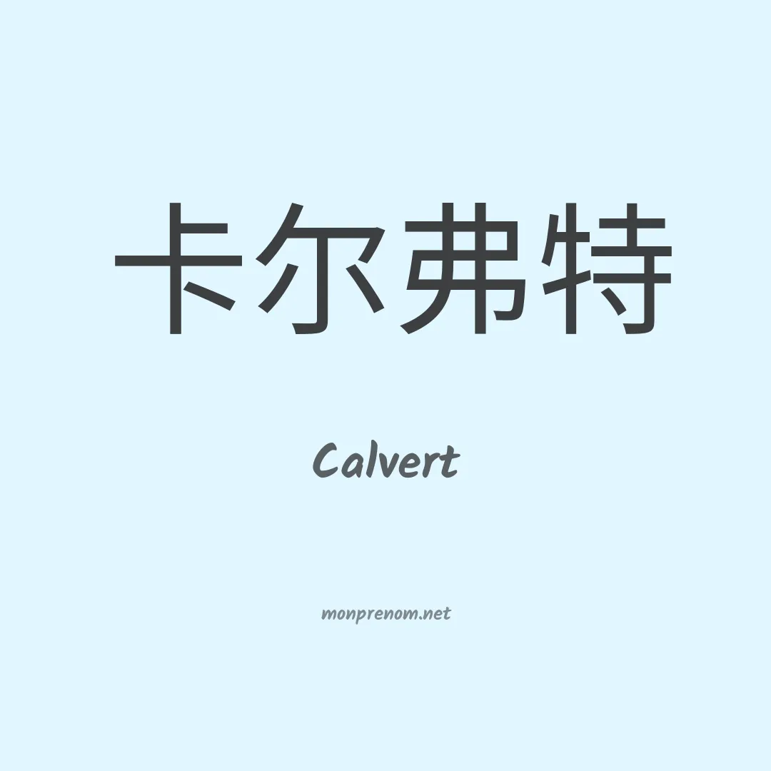 Calvert en chino