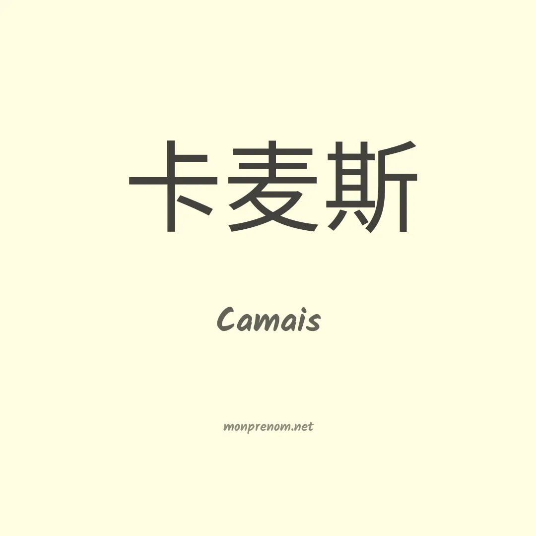 Camais en chino