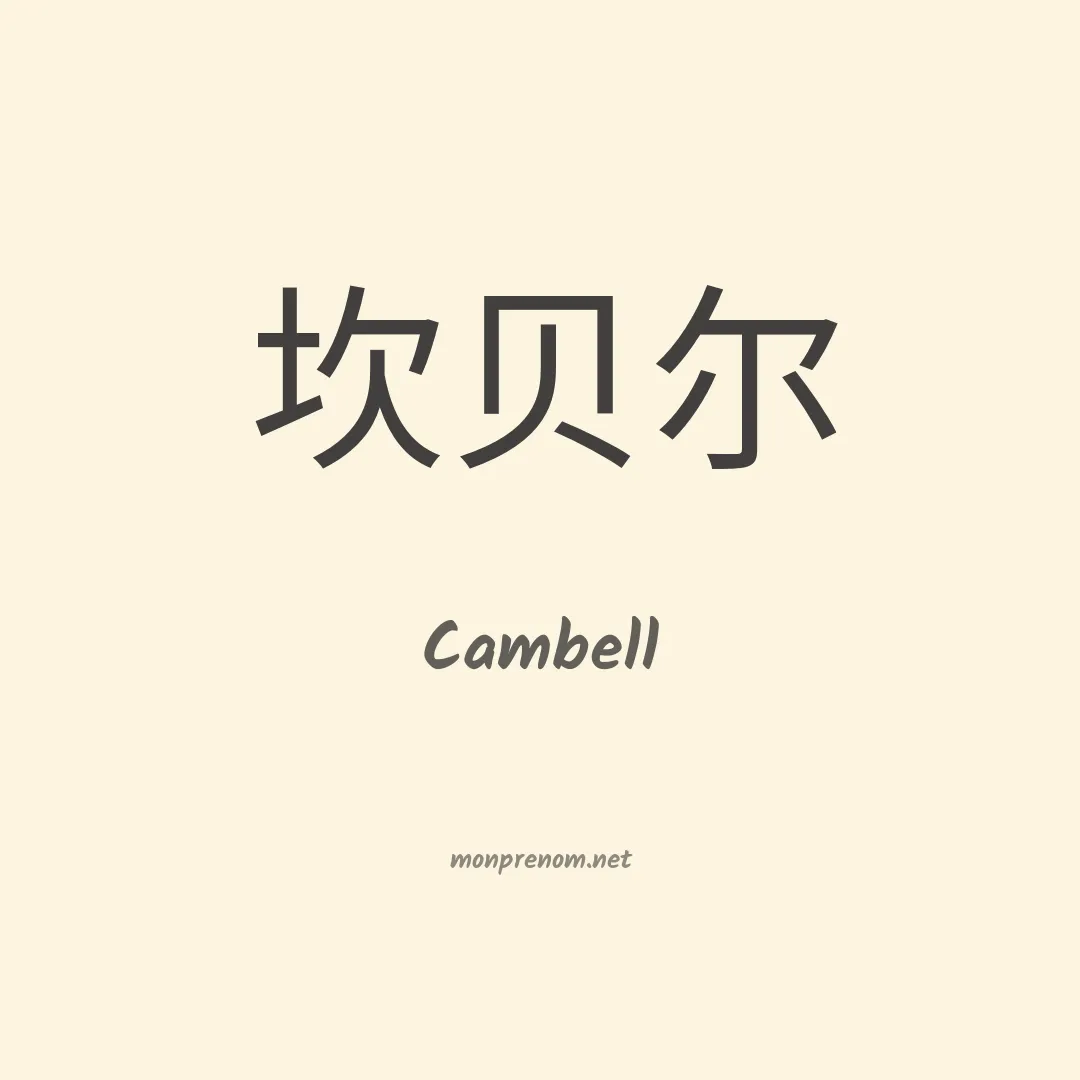 Cambell en chino