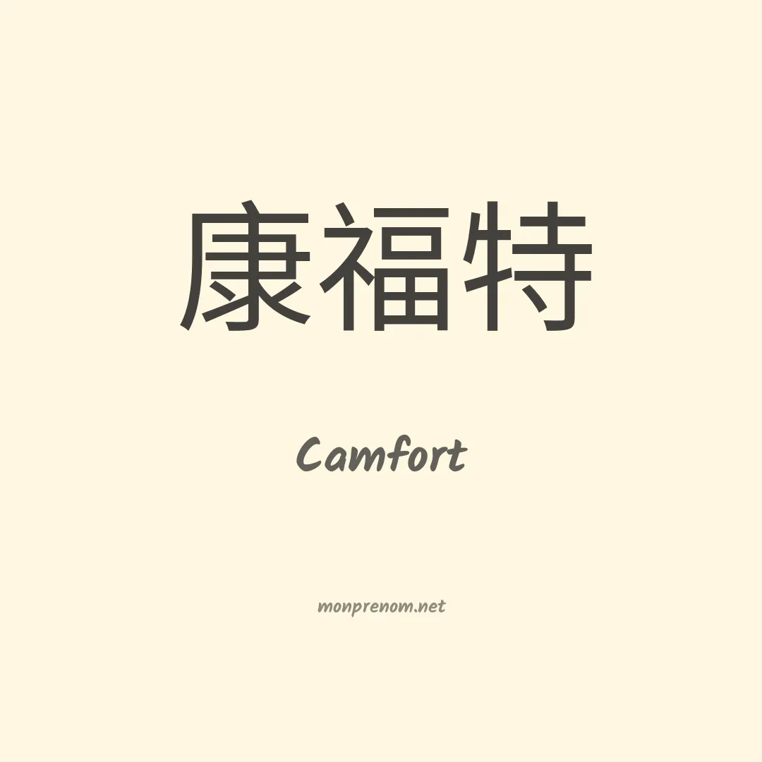 Camfort en chino