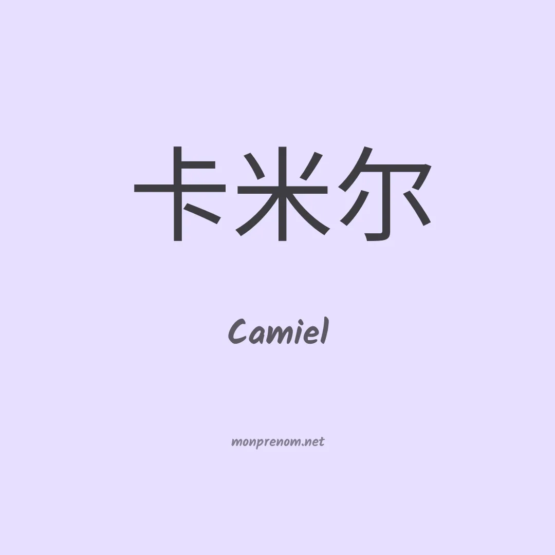 Camiel en chino