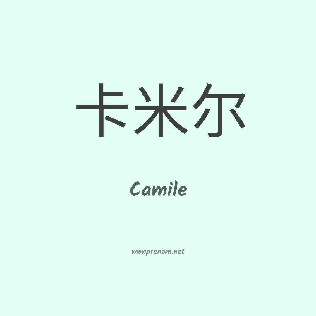 Camile en chino