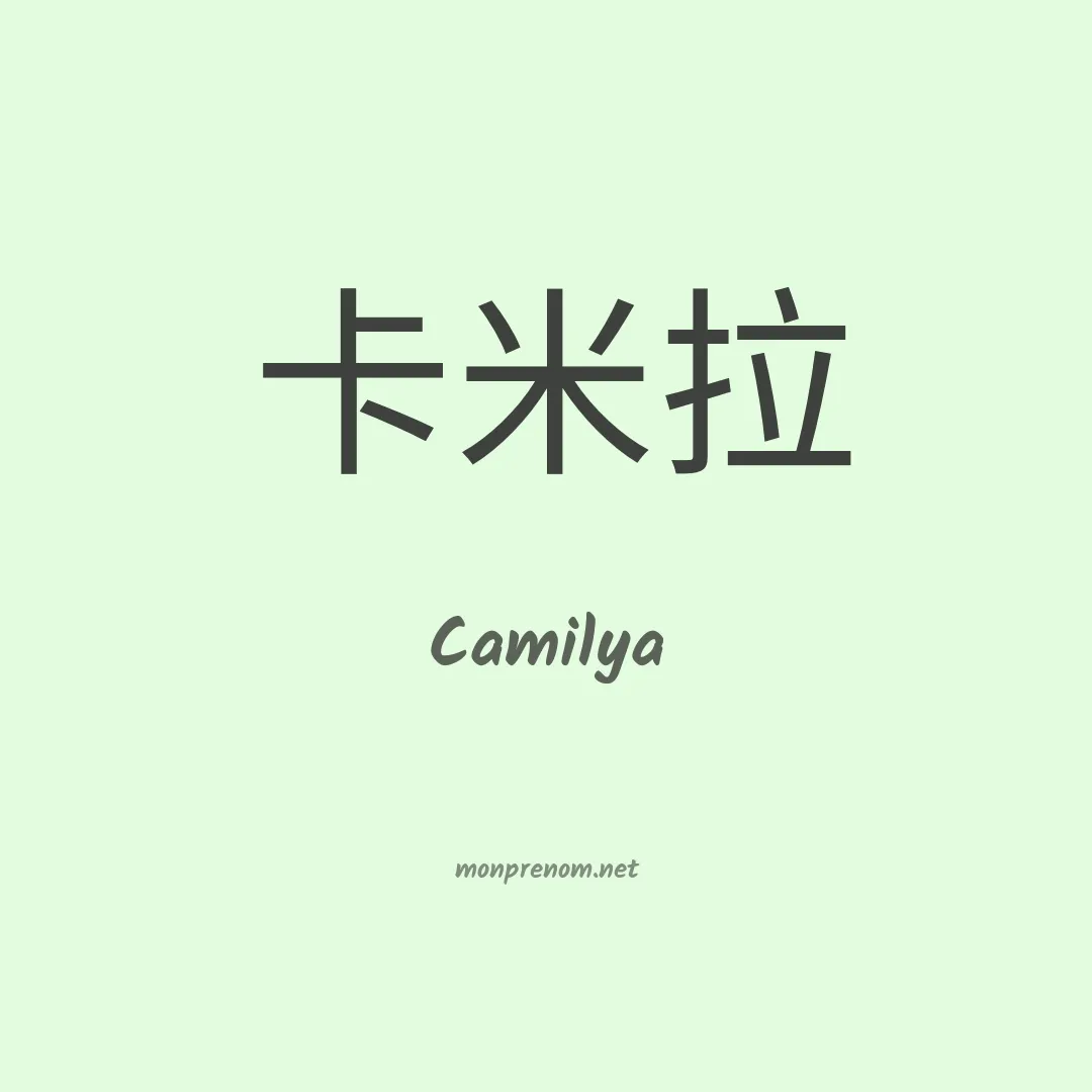 Camilya en chino