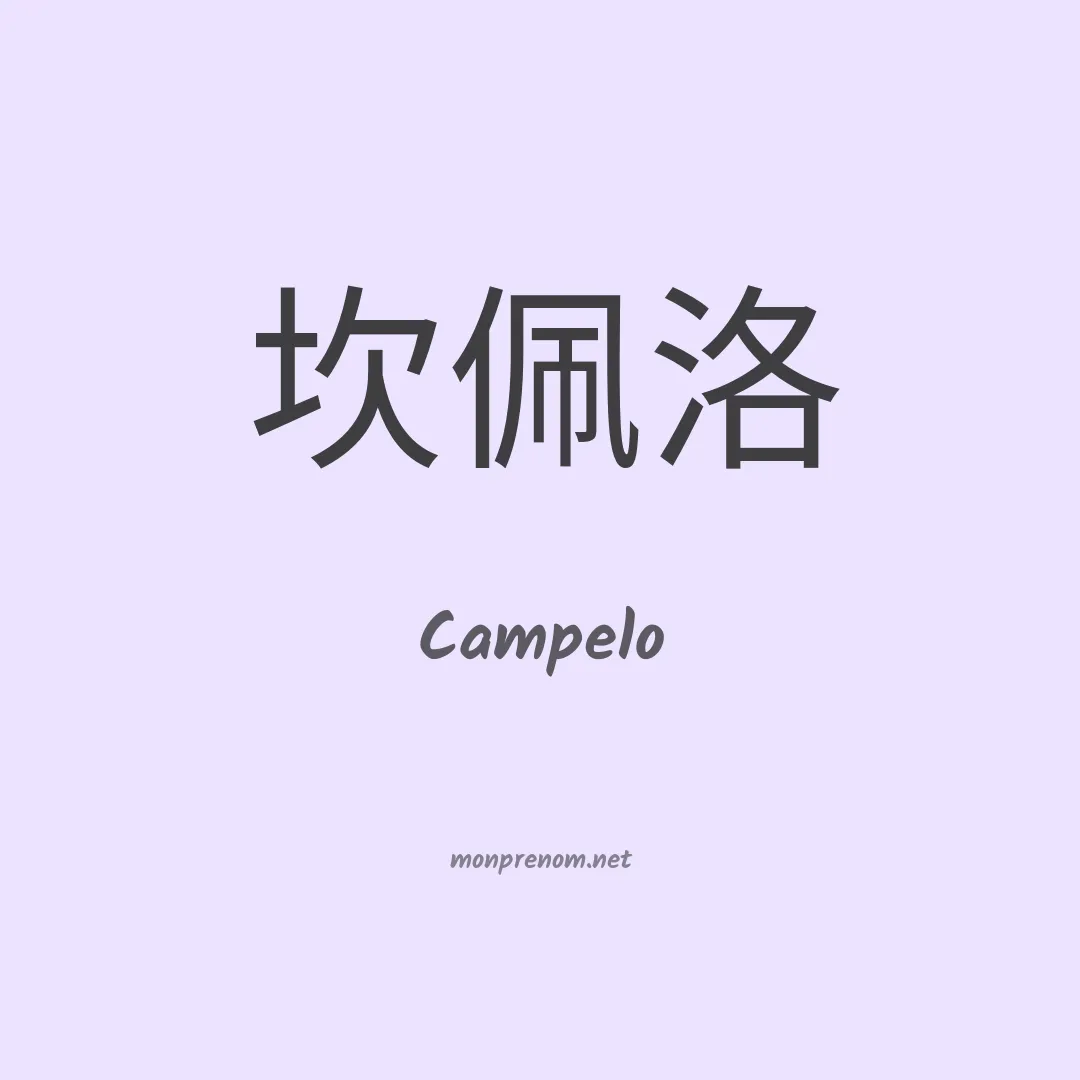 Campelo en chino