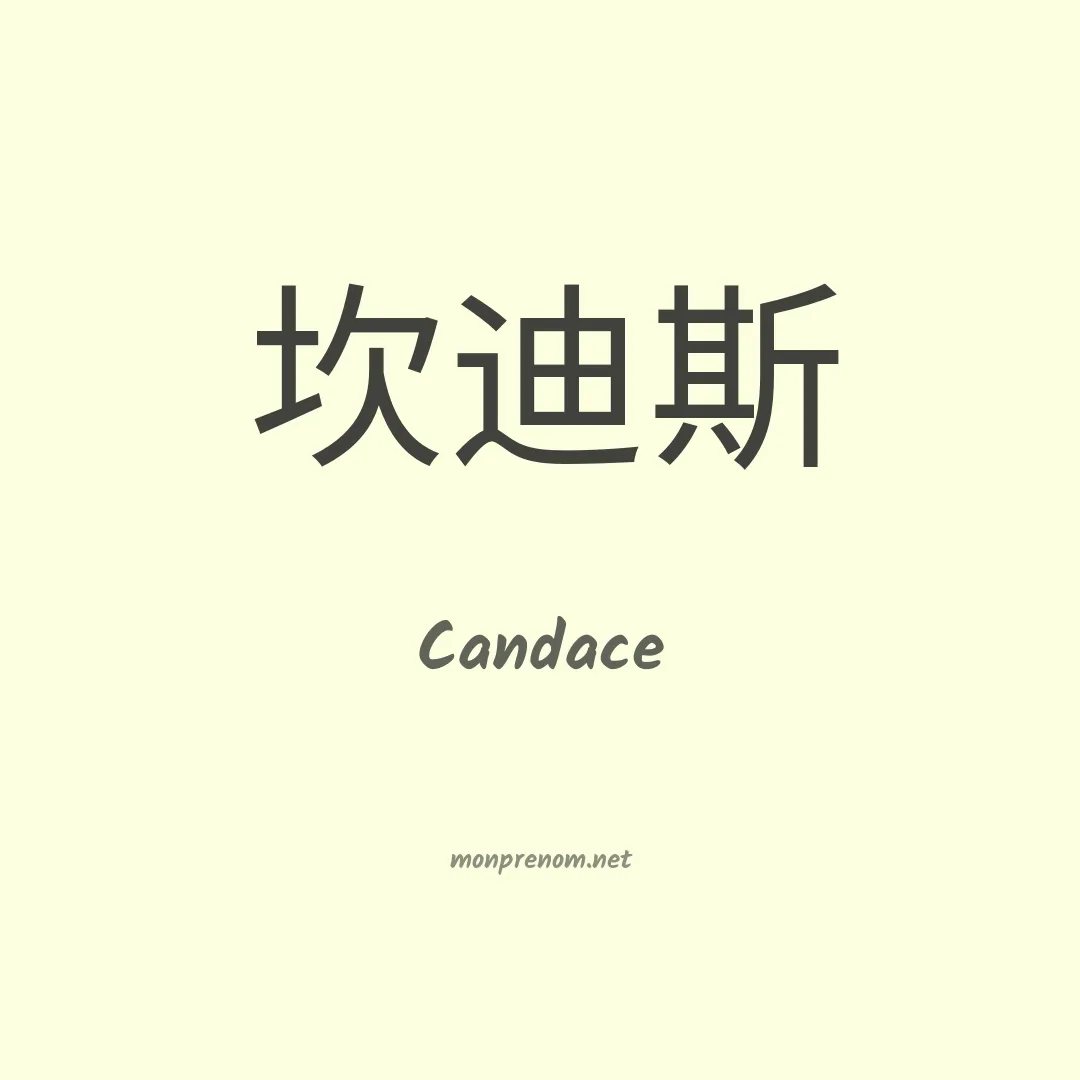 Candace en chino