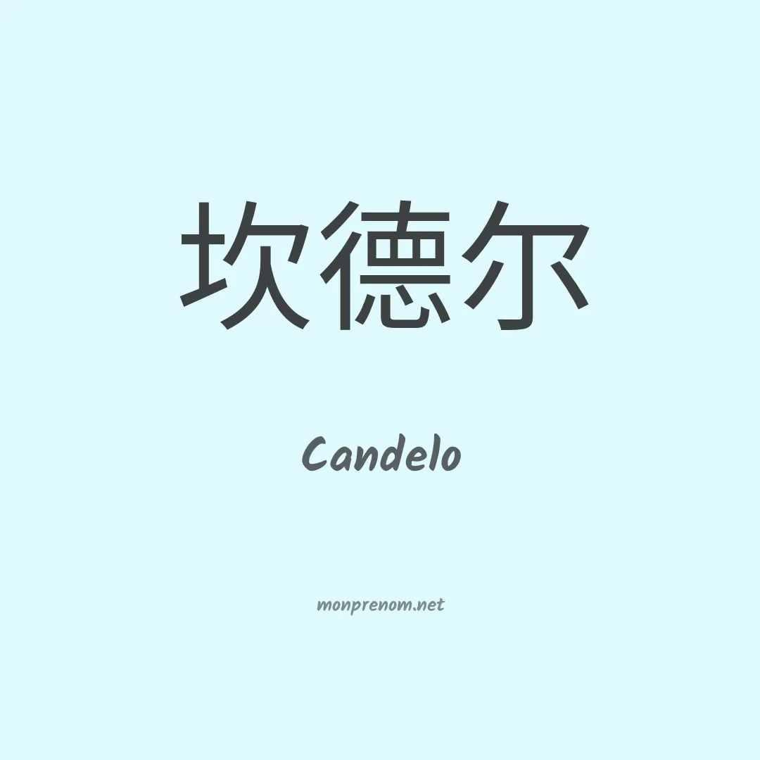 Candelo en chino
