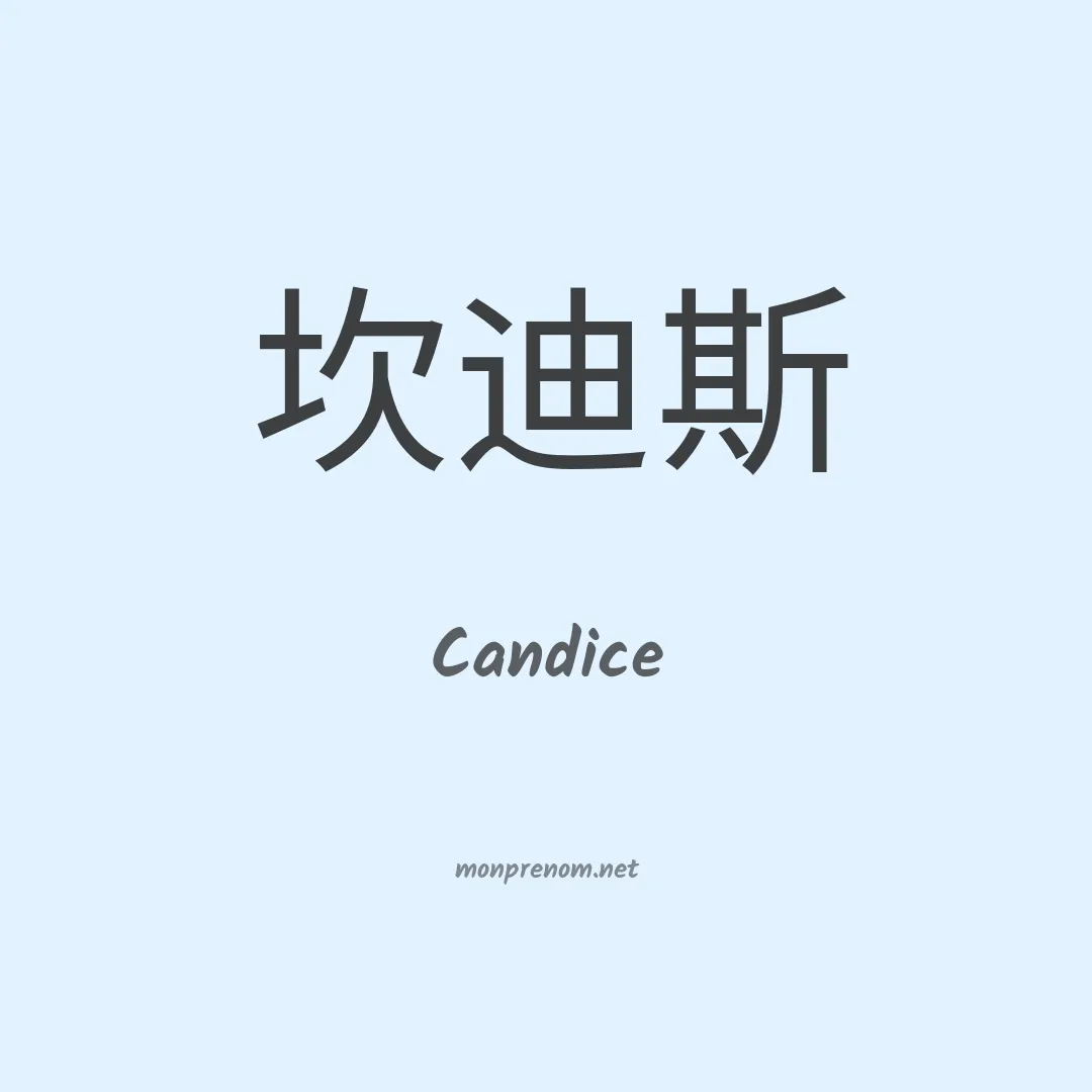 Candice en chino