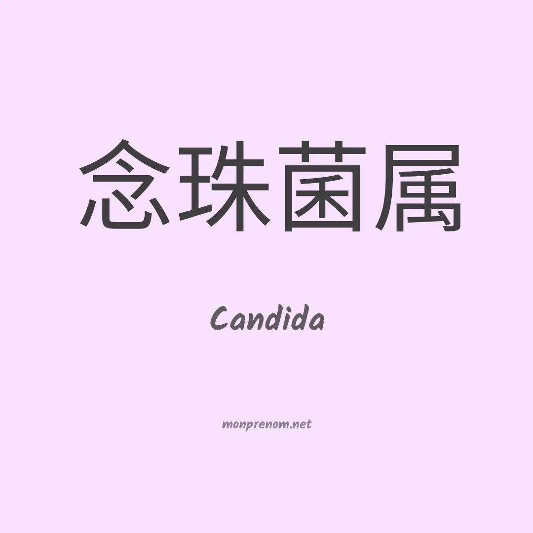 Candida en chino