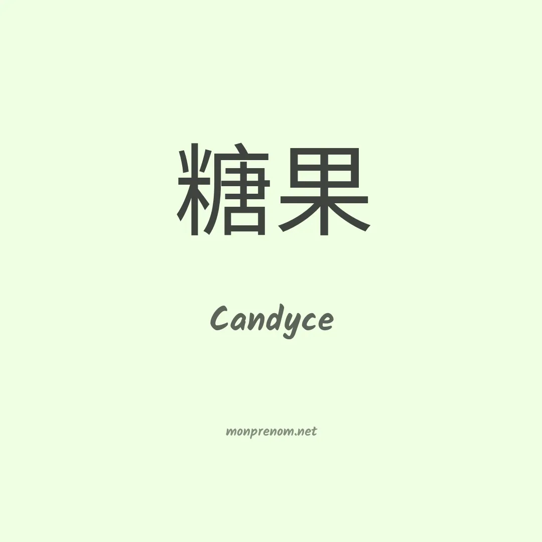 Candyce en chino