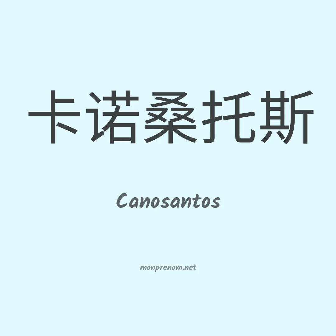 Canosantos en chino