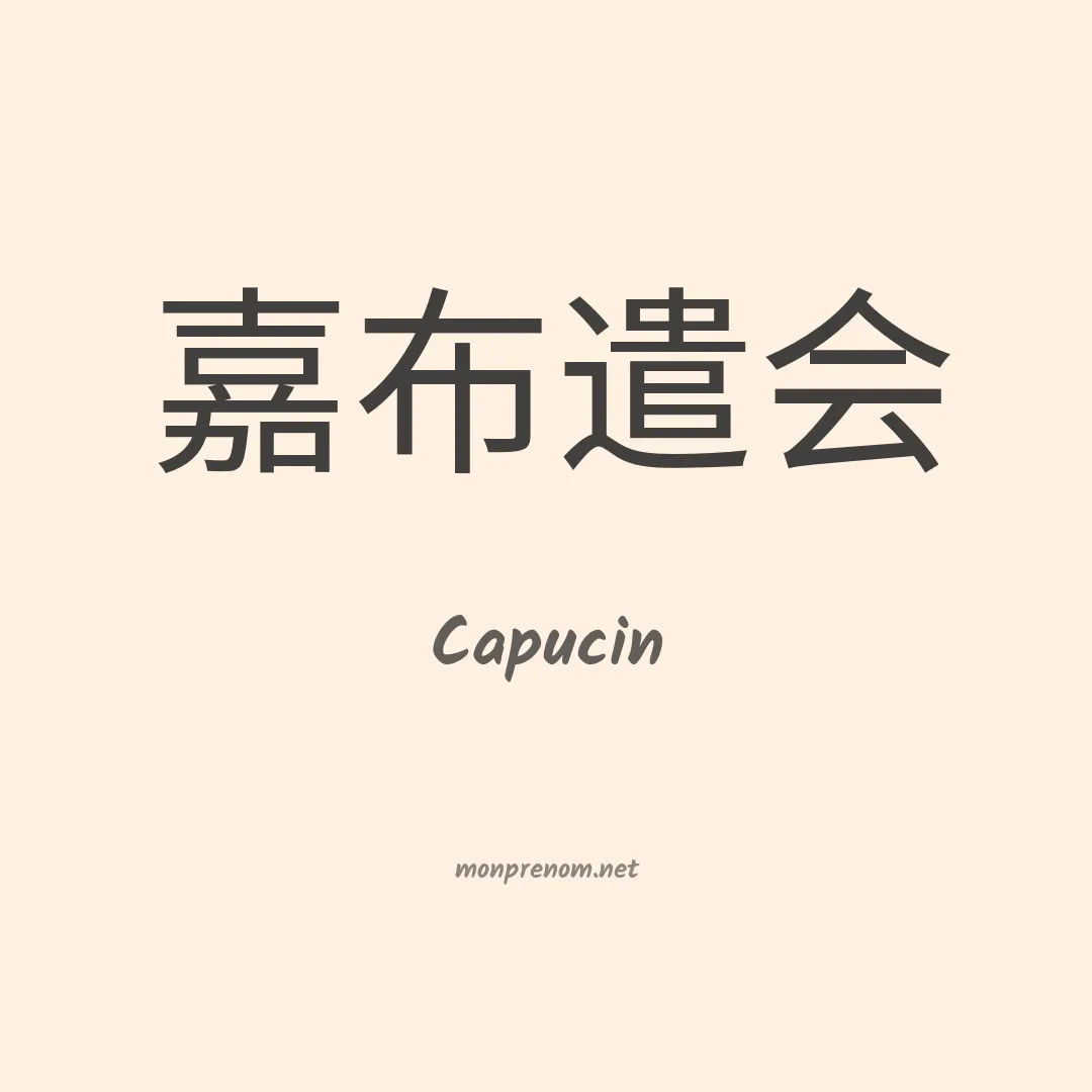 Capucin en chino