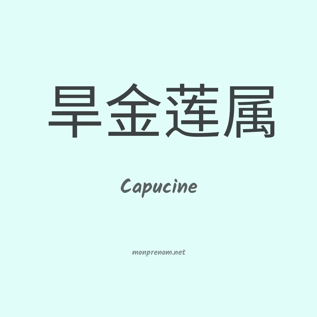 Capucine en chino