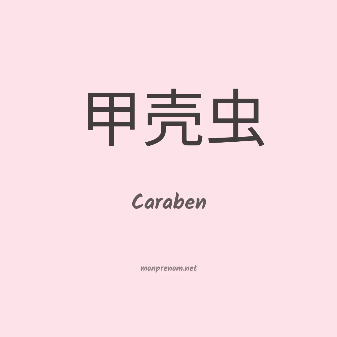 Caraben en chino