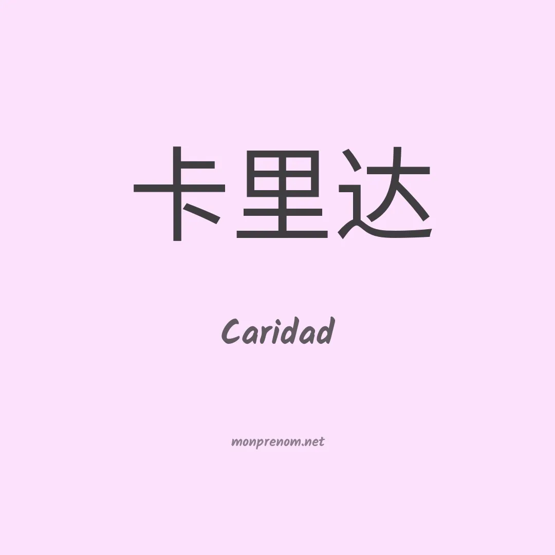 Caridad en chino