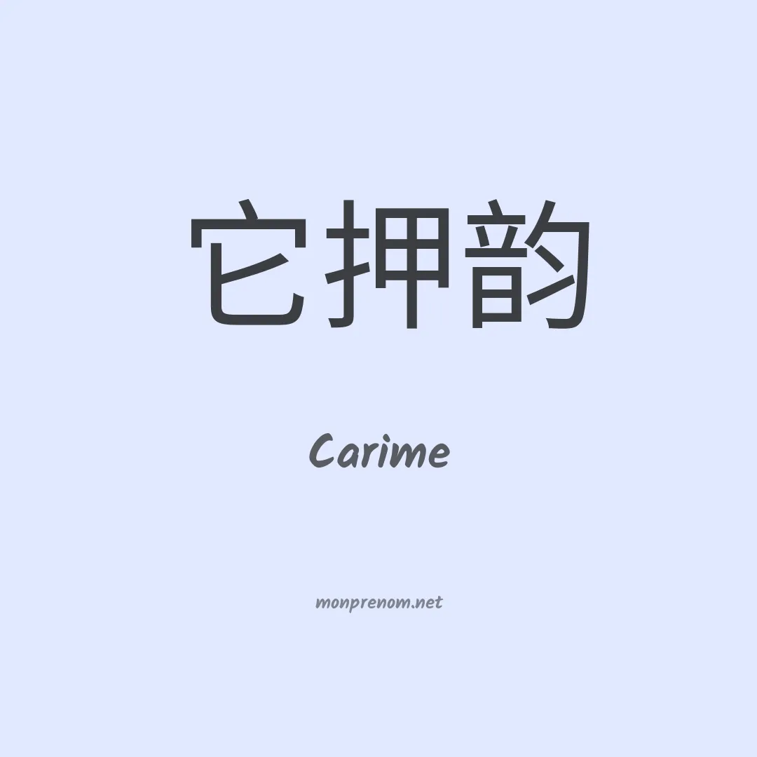 Carime en chino