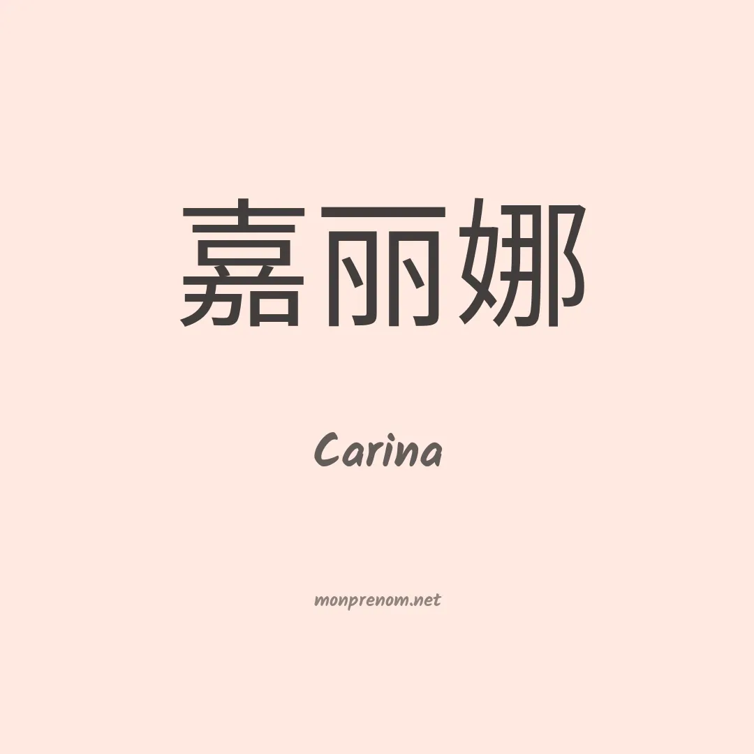 Carina en chino