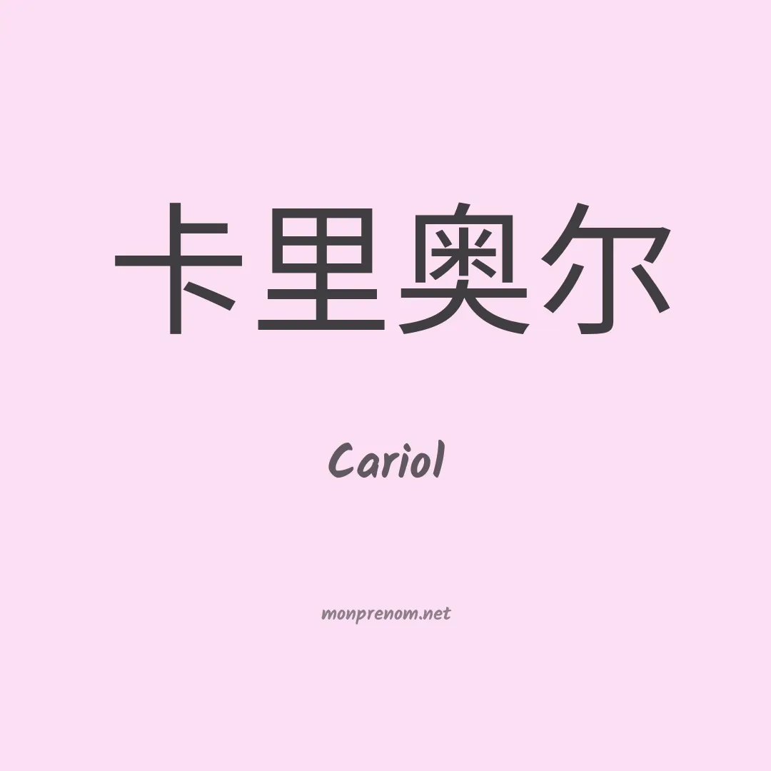 Cariol en chino