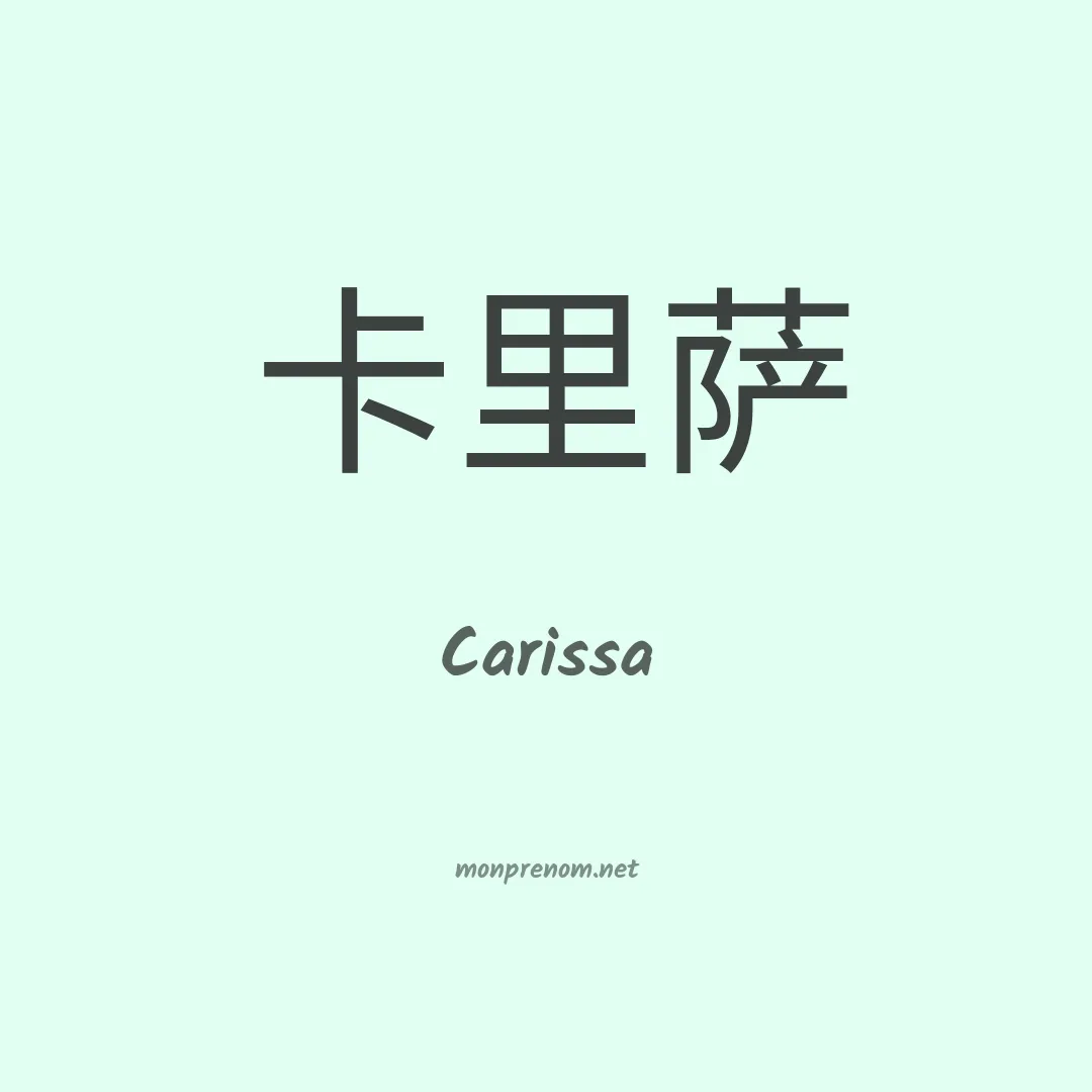 Carissa en chino