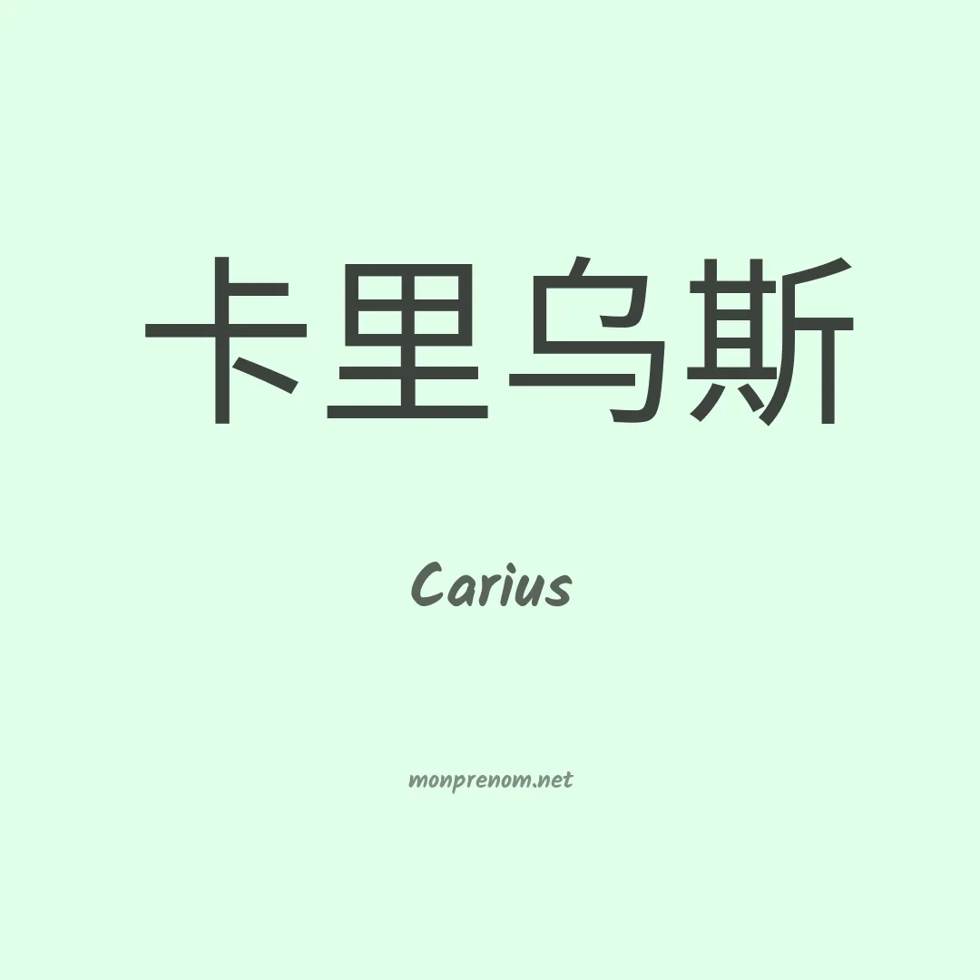 Carius en chino